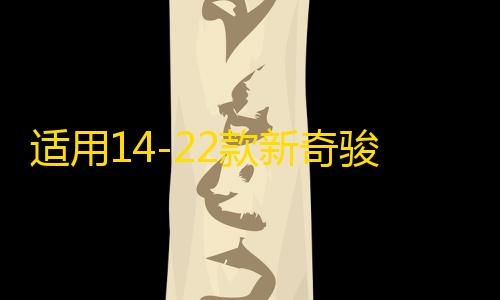 适用14-22款新奇骏门槛条迎宾踏板改装配件尾箱护板荣耀汽车用品